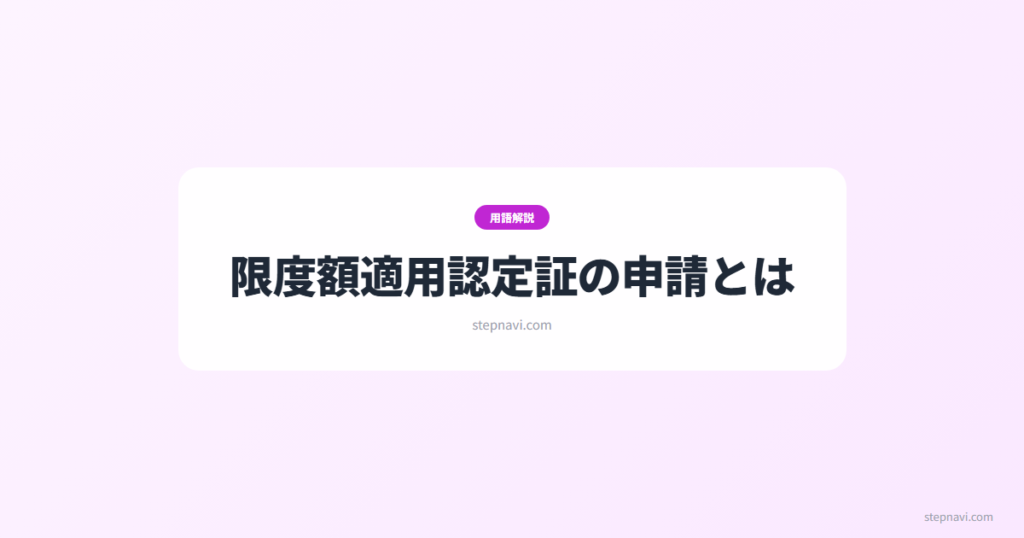 限度額適用認定証とは｜入院前に取れば窓口負担が限度額まで（マイナ保険証なら不要） | てつづきナビ コラム