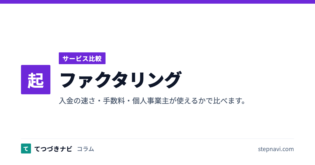 ファクタリング（サービス比較）