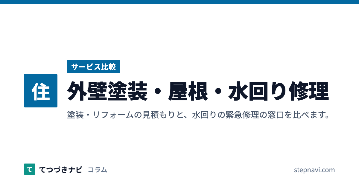 外壁塗装・屋根・水回り修理（サービス比較）