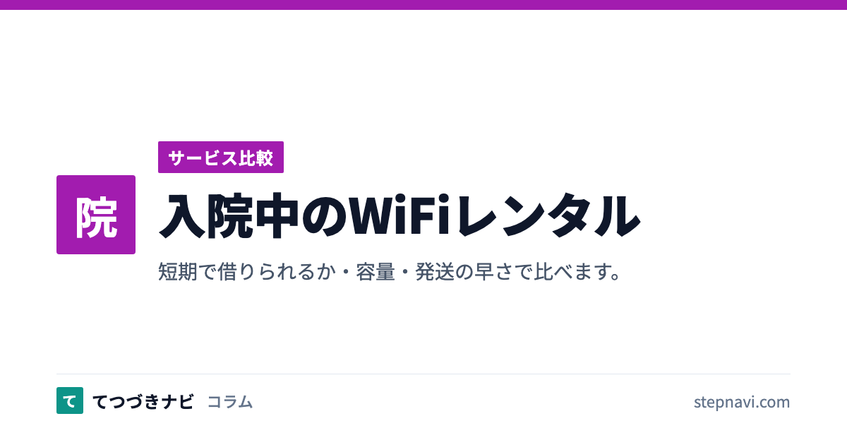 入院中のWiFiレンタル（サービス比較）