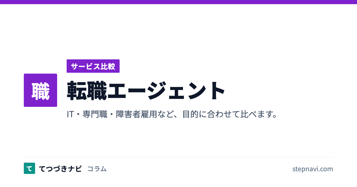 転職エージェント（サービス比較）