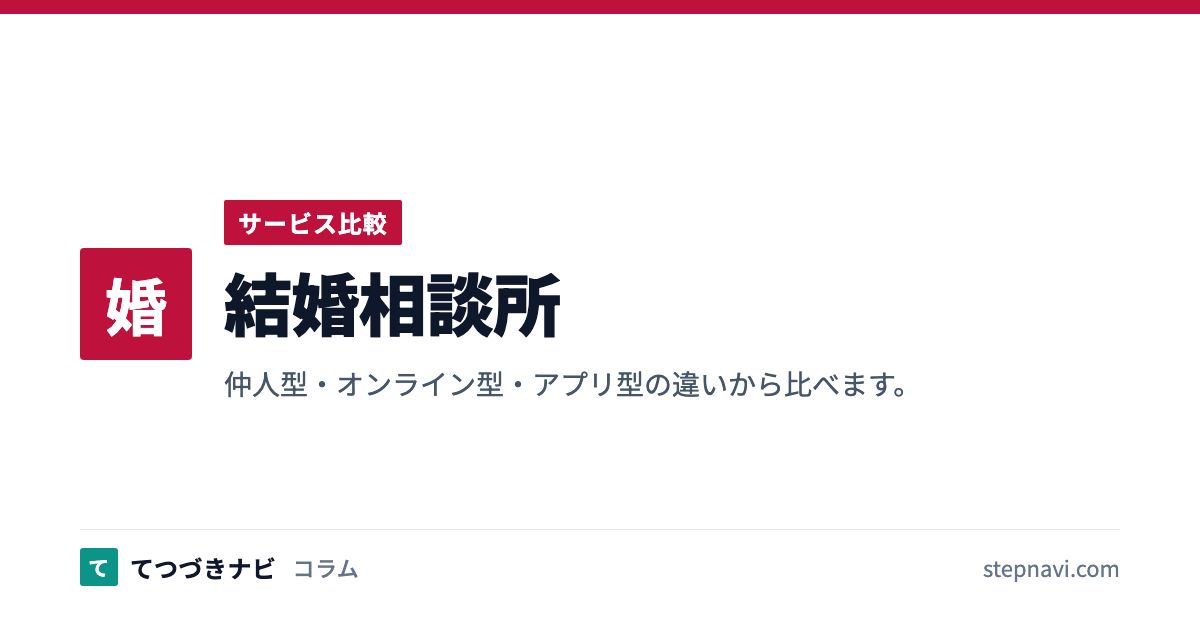 結婚相談所（サービス比較）