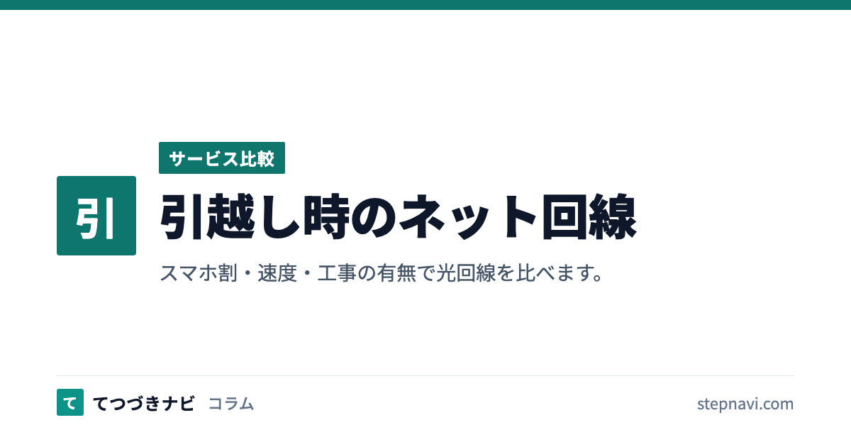 引越し時のネット回線（サービス比較）