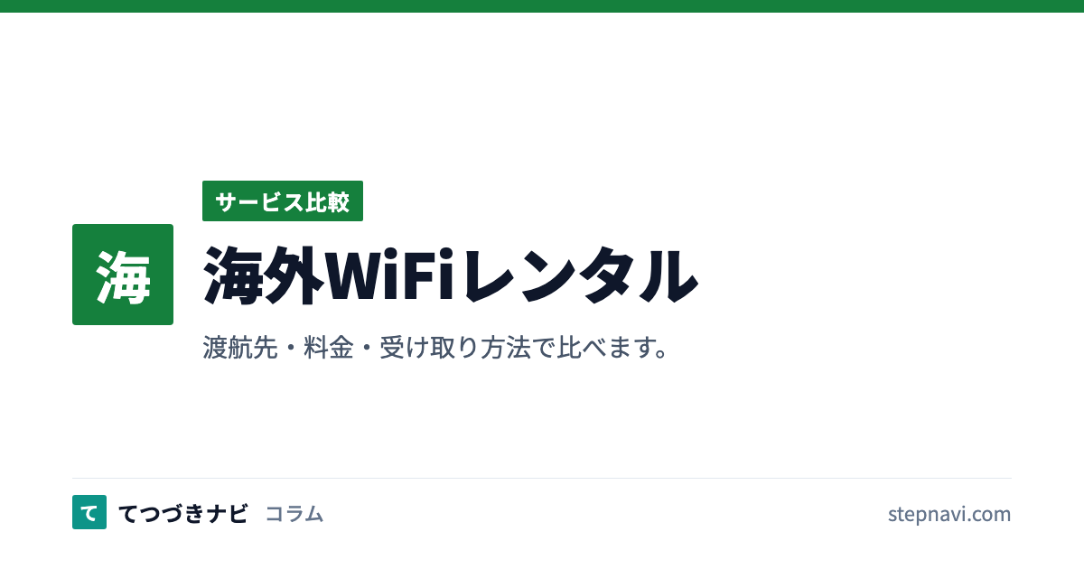 海外WiFiレンタル（サービス比較）