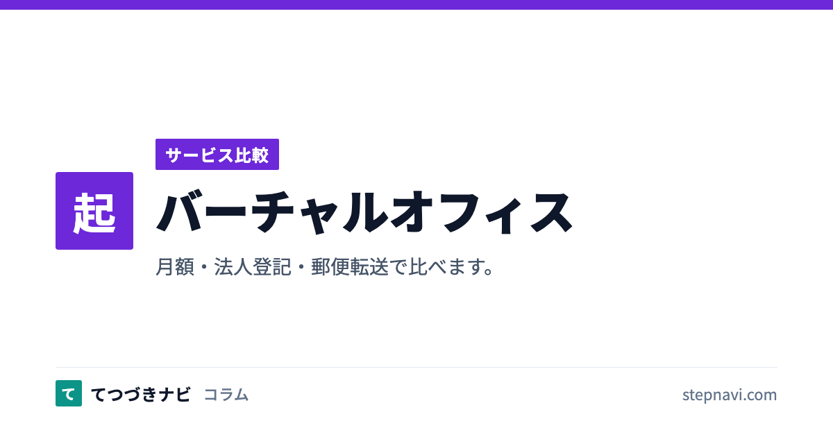 バーチャルオフィス（サービス比較）