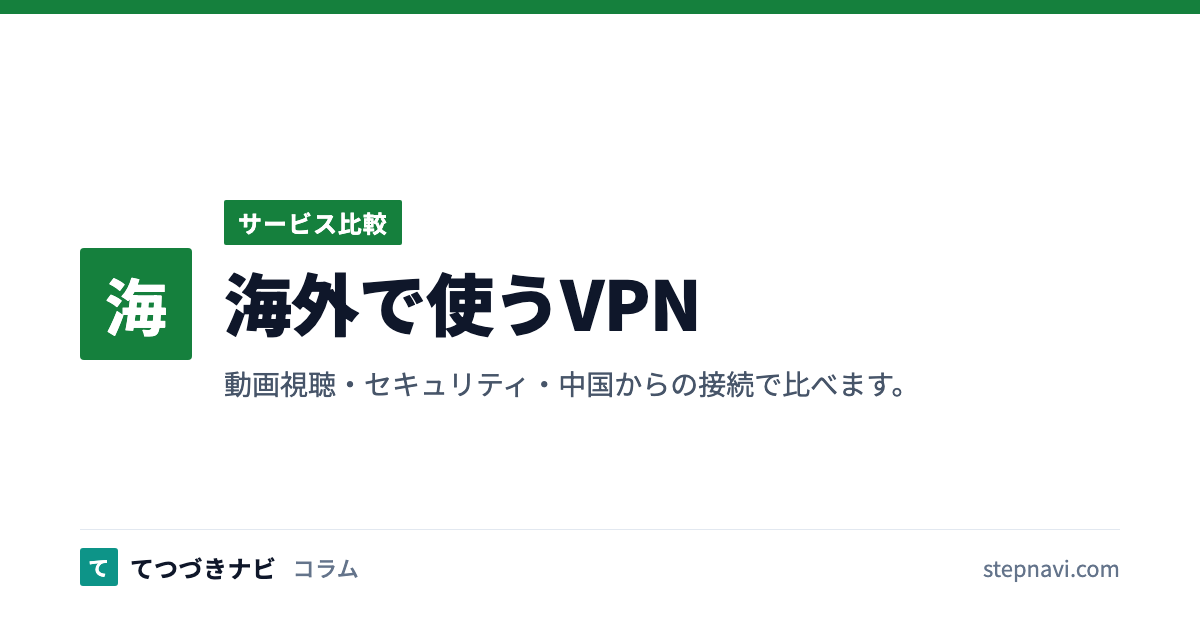 海外で使うVPN（サービス比較）