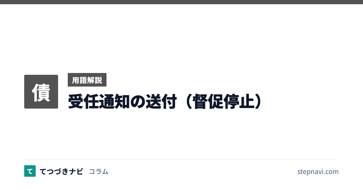 受任通知の送付（督促停止）（用語解説）
