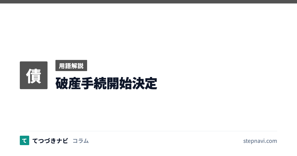 破産手続開始決定（用語解説）