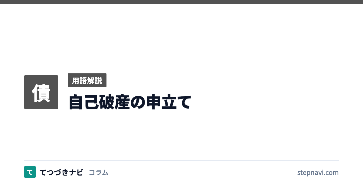 自己破産の申立て（用語解説）
