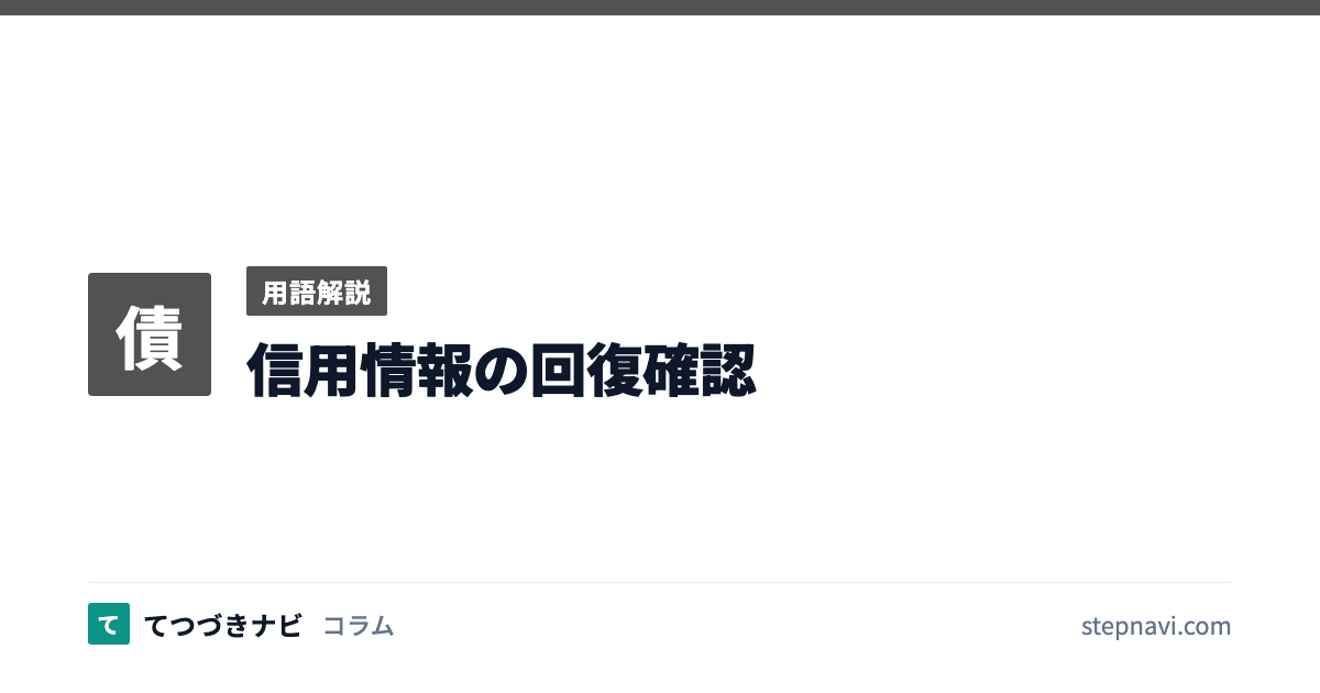 信用情報の回復確認（用語解説）