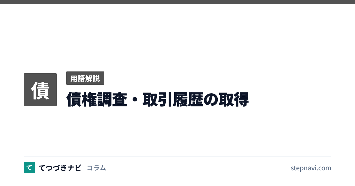 債権調査・取引履歴の取得（用語解説）