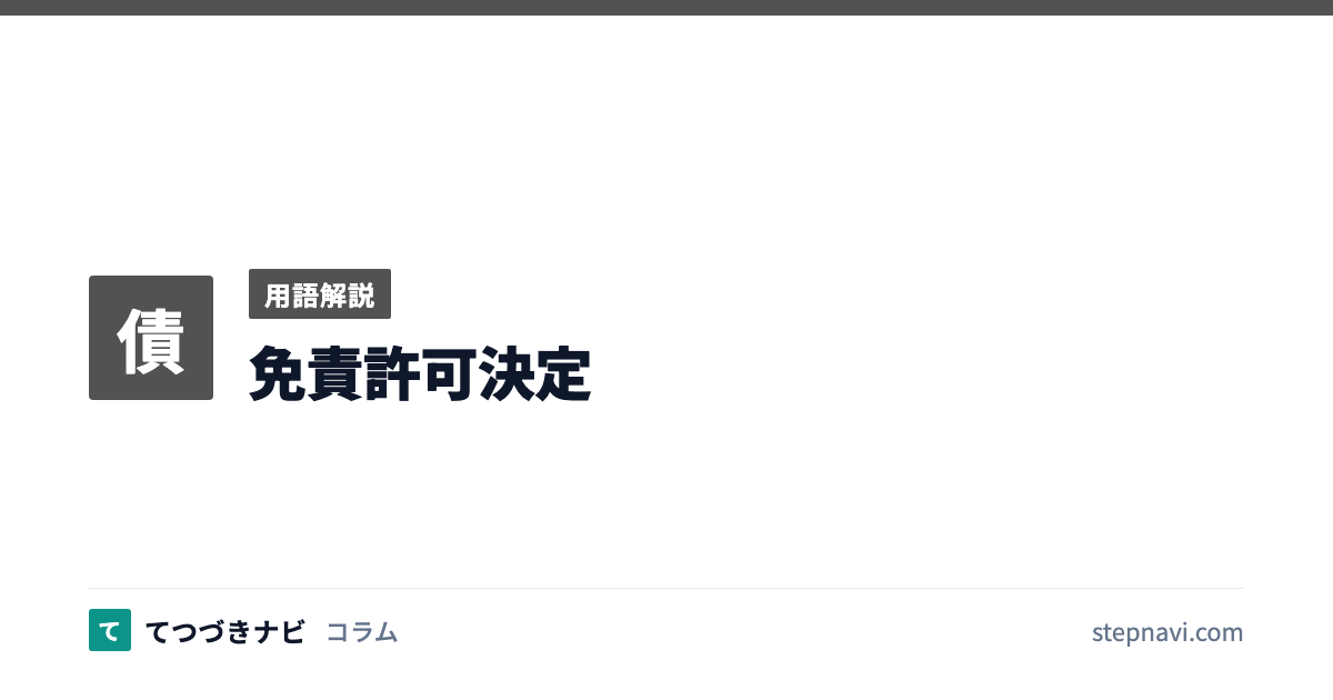 免責許可決定（用語解説）