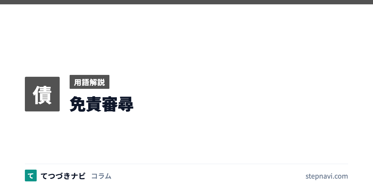 免責審尋（用語解説）