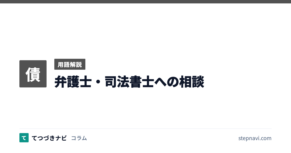 弁護士・司法書士への相談（用語解説）