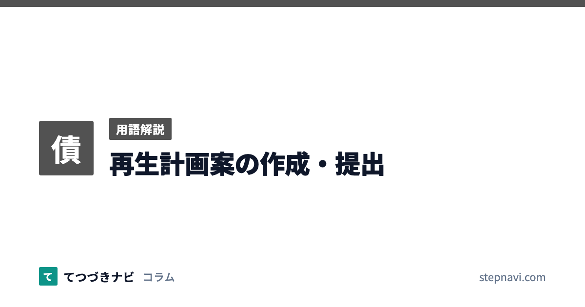 再生計画案の作成・提出（用語解説）