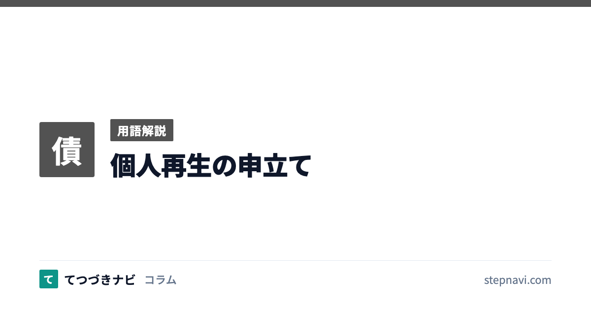 個人再生の申立て（用語解説）
