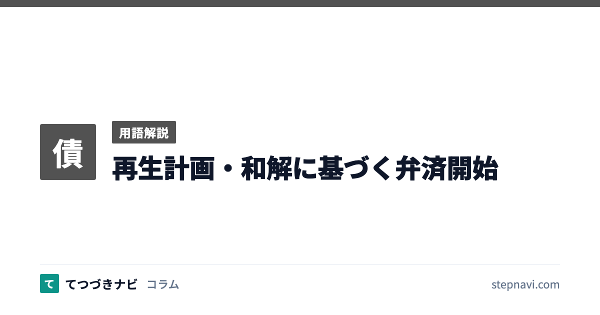 再生計画・和解に基づく弁済開始（用語解説）