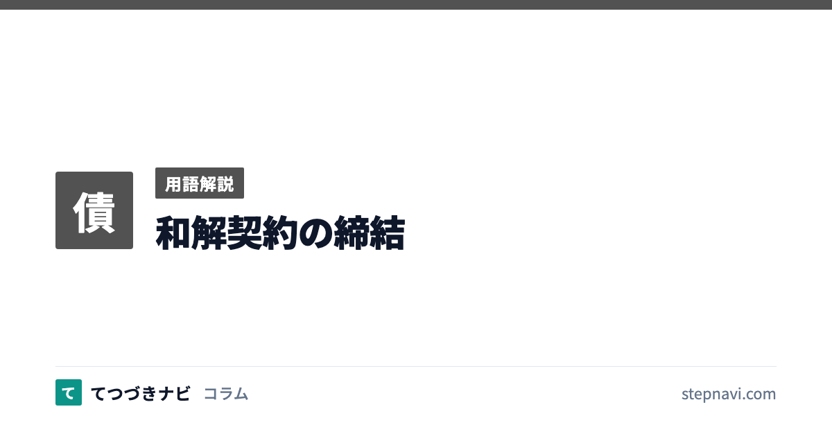 和解契約の締結（用語解説）