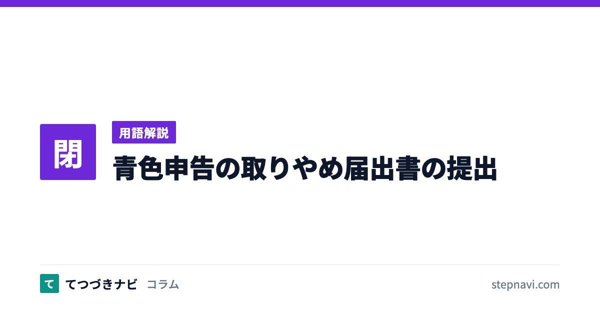 青色申告の取りやめ届出書の提出（用語解説）