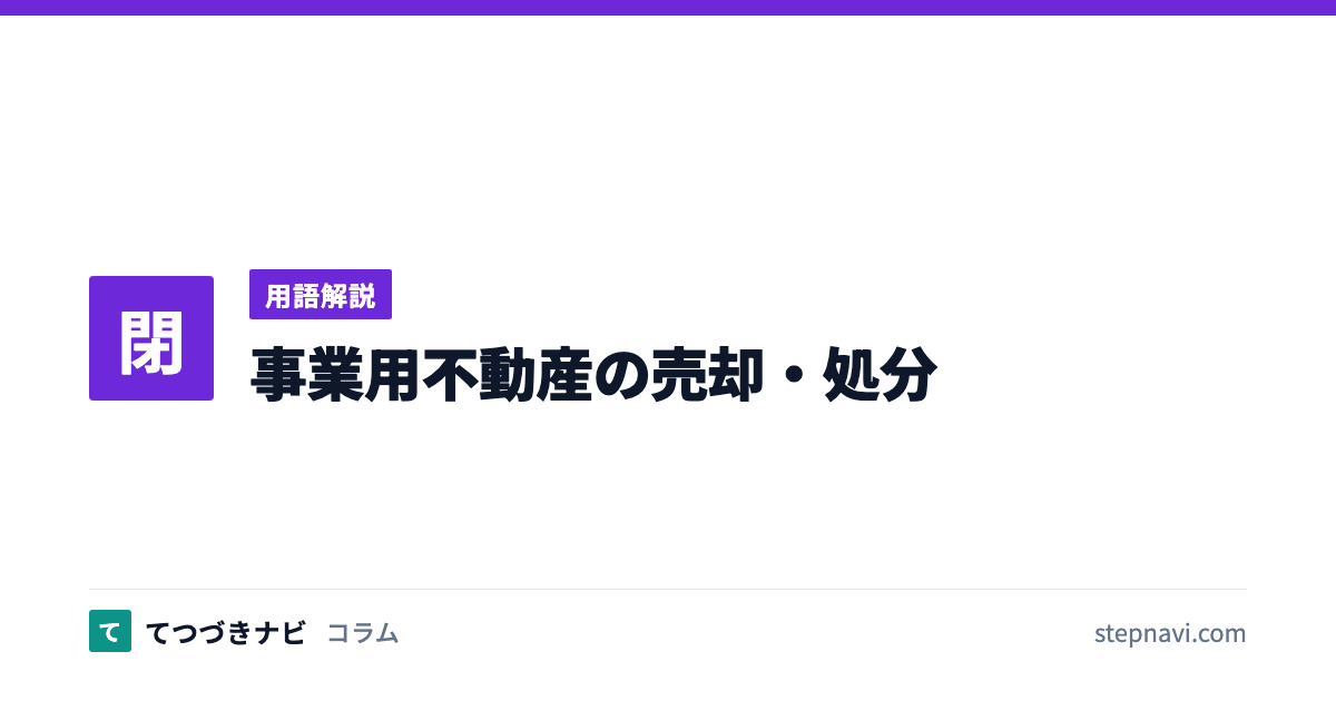 事業用不動産の売却・処分（用語解説）