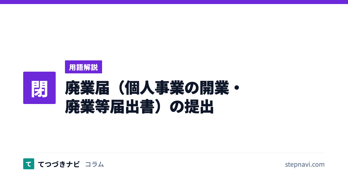 廃業届（個人事業の開業・廃業等届出書）の提出（用語解説）