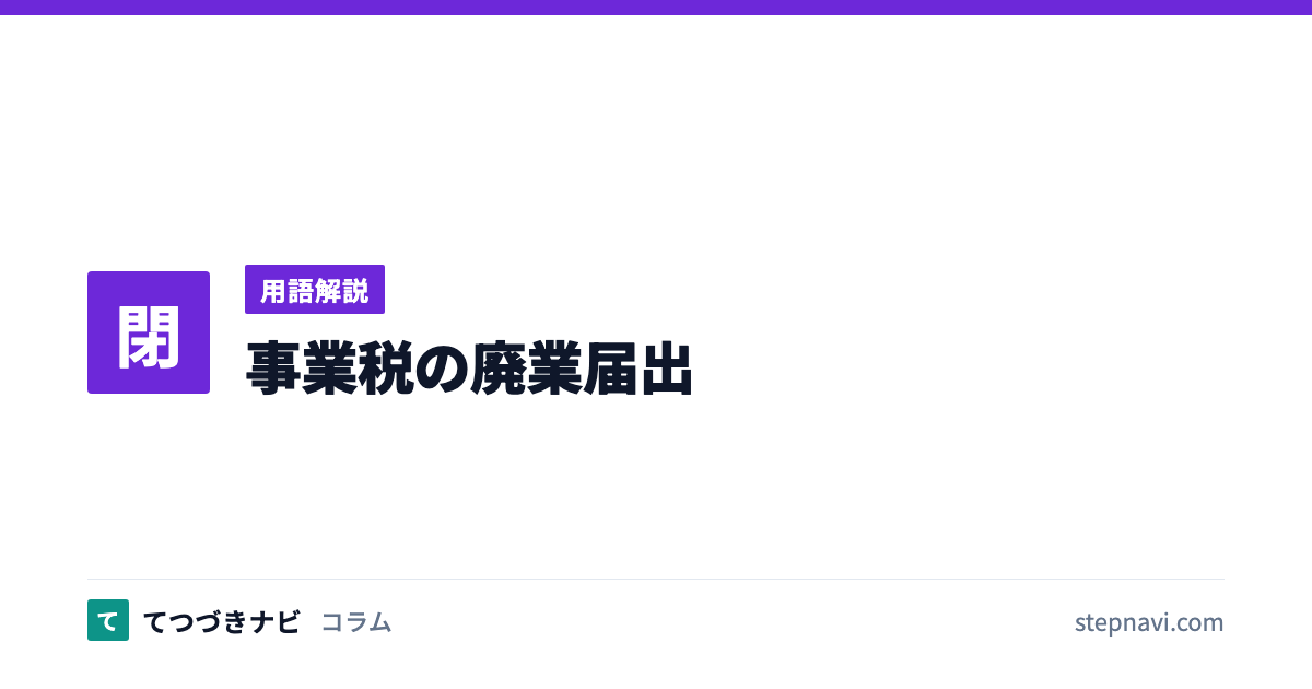 事業税の廃業届出（用語解説）
