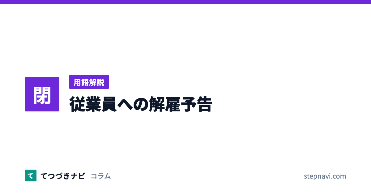 従業員への解雇予告（用語解説）