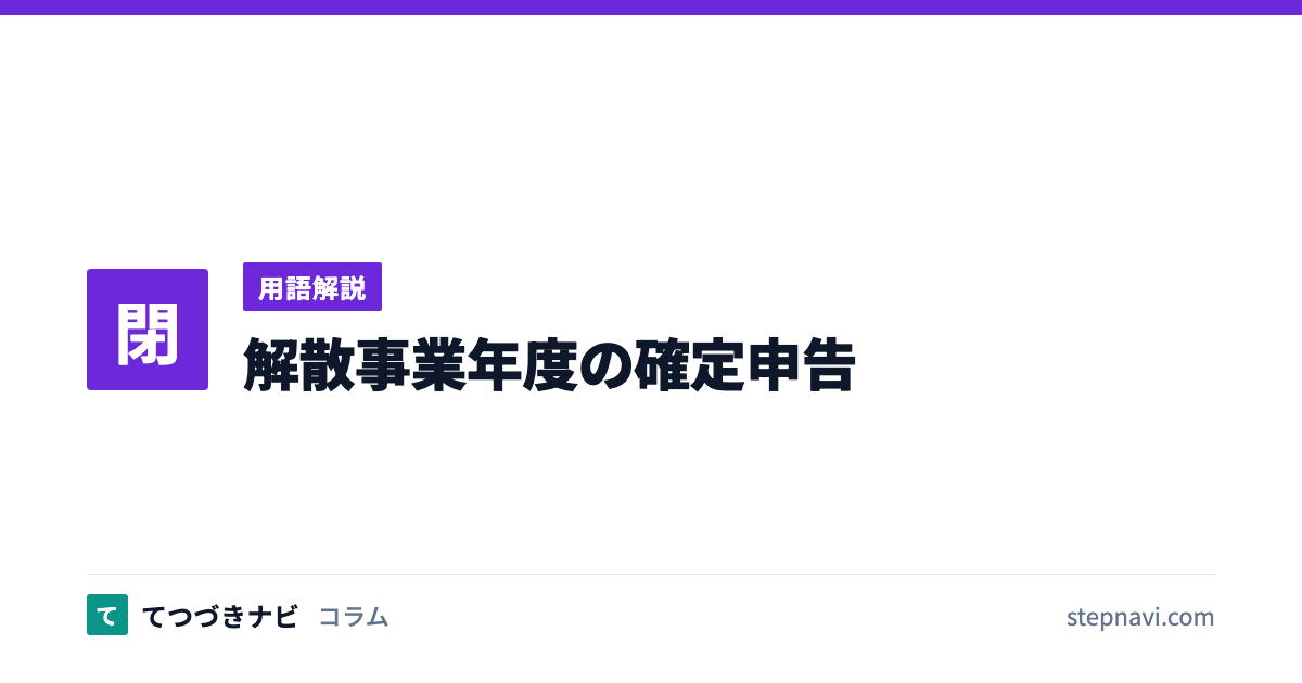 解散事業年度の確定申告（用語解説）
