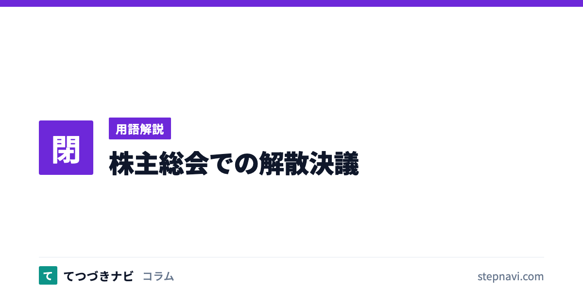 株主総会での解散決議（用語解説）