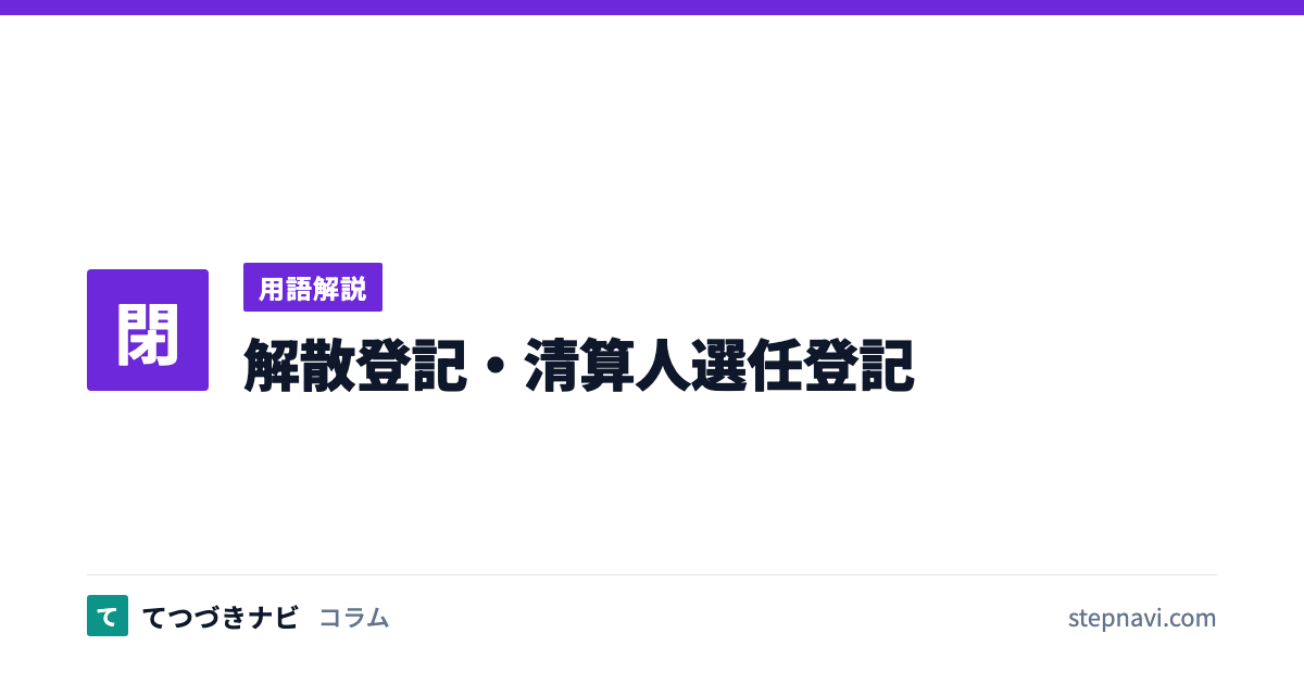 解散登記・清算人選任登記（用語解説）