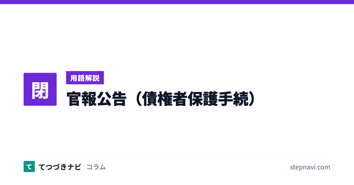 官報公告（債権者保護手続）（用語解説）