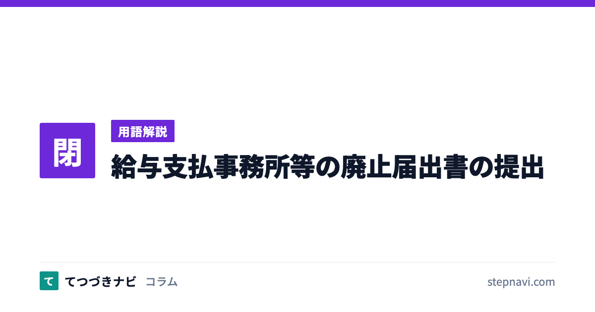 給与支払事務所等の廃止届出書の提出（用語解説）
