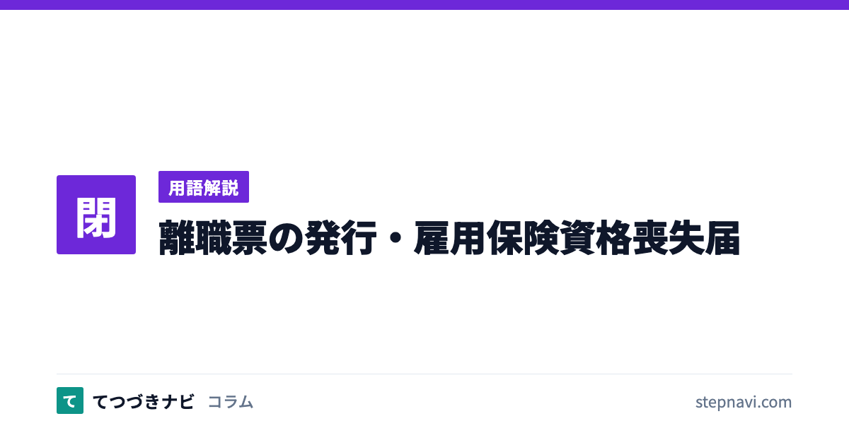 離職票の発行・雇用保険資格喪失届（用語解説）