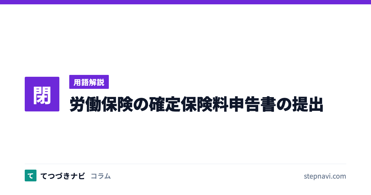 労働保険の確定保険料申告書の提出（用語解説）