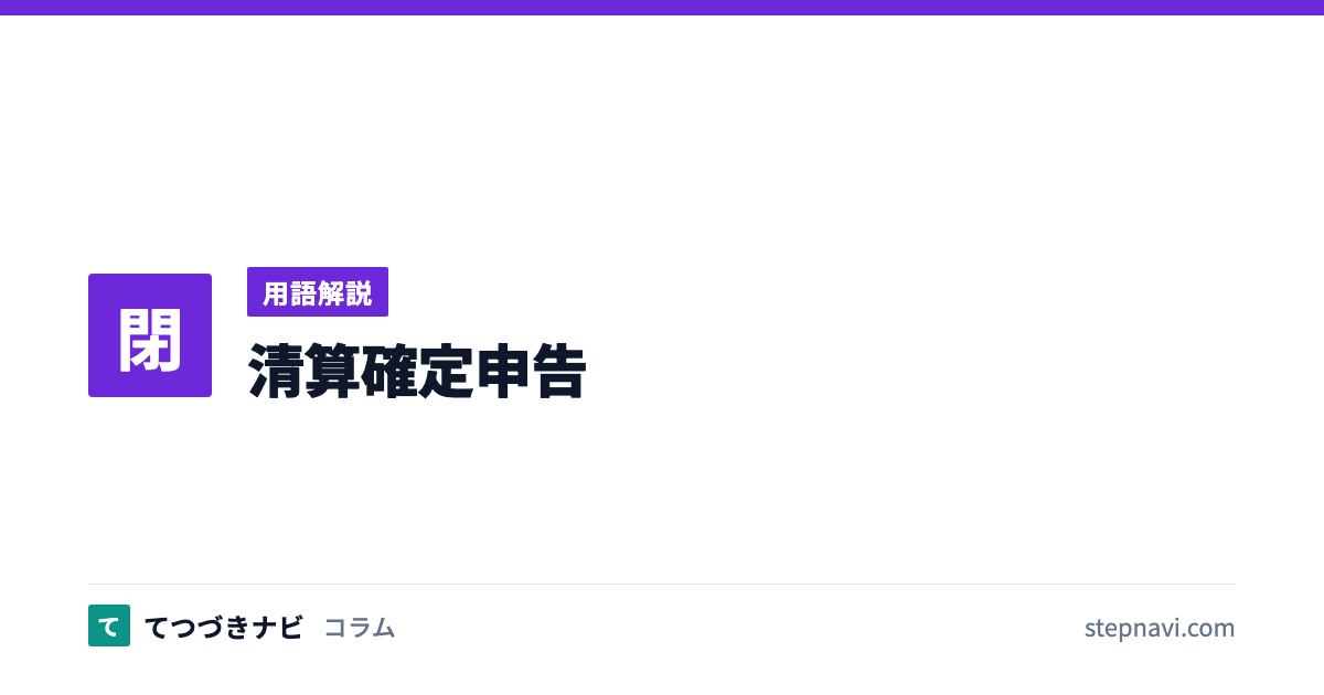 清算確定申告（用語解説）