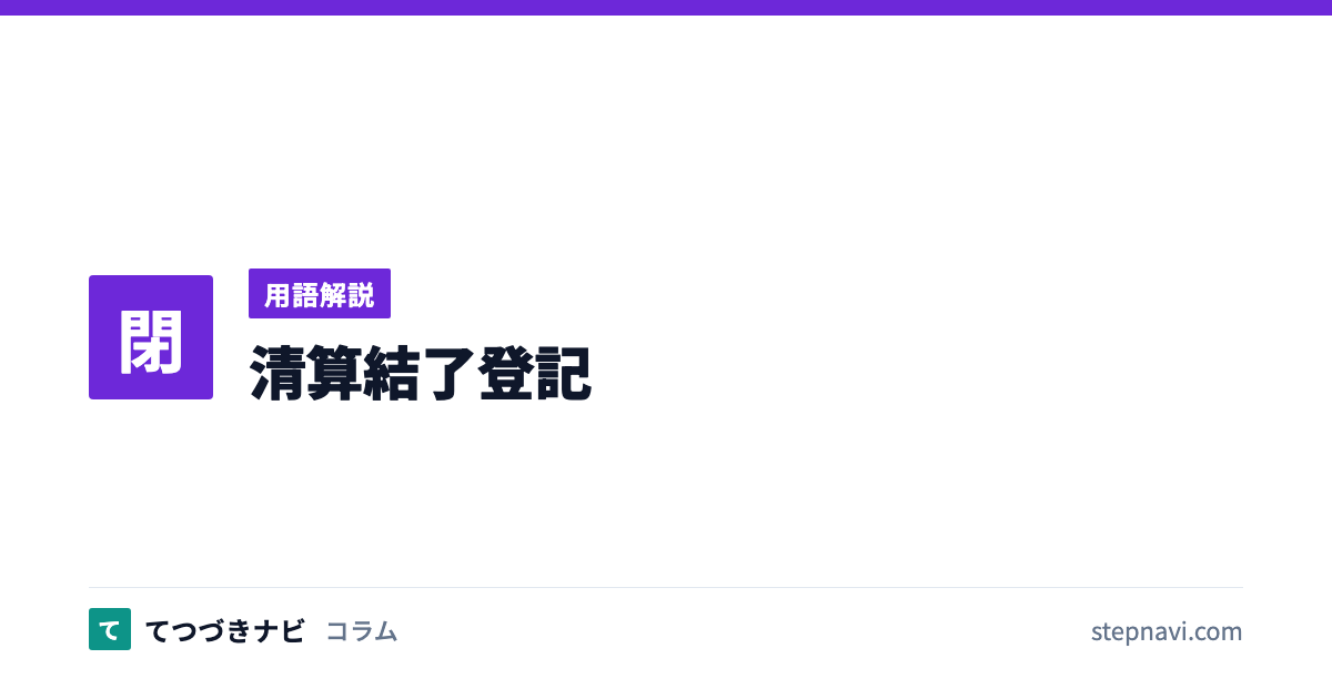 清算結了登記（用語解説）