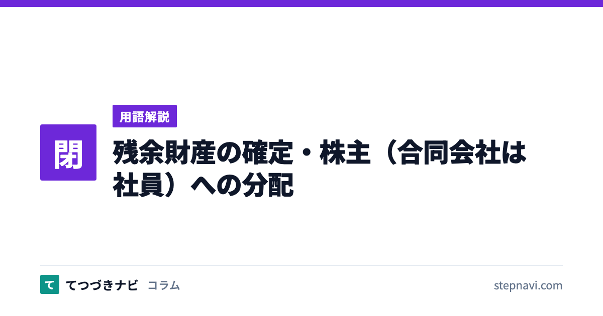 残余財産の確定・株主（合同会社は社員）への分配（用語解説）