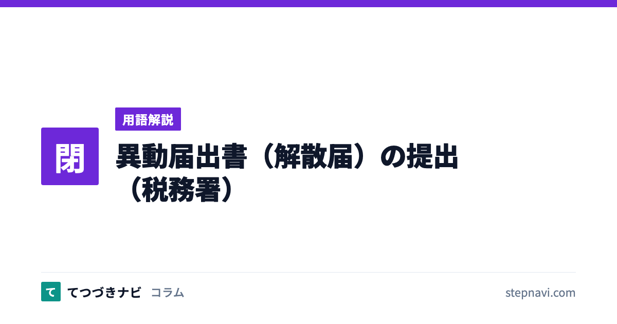 異動届出書（解散届）の提出（税務署）（用語解説）