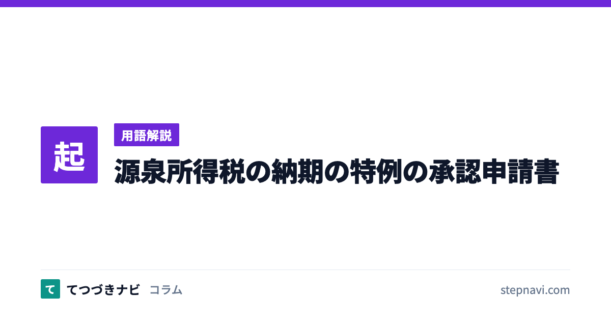 源泉所得税の納期の特例の承認申請書（用語解説）