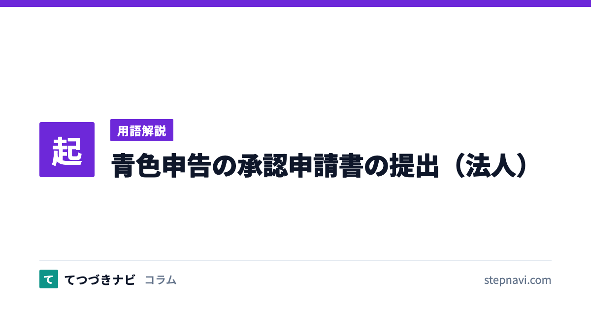 青色申告の承認申請書の提出（法人）（用語解説）