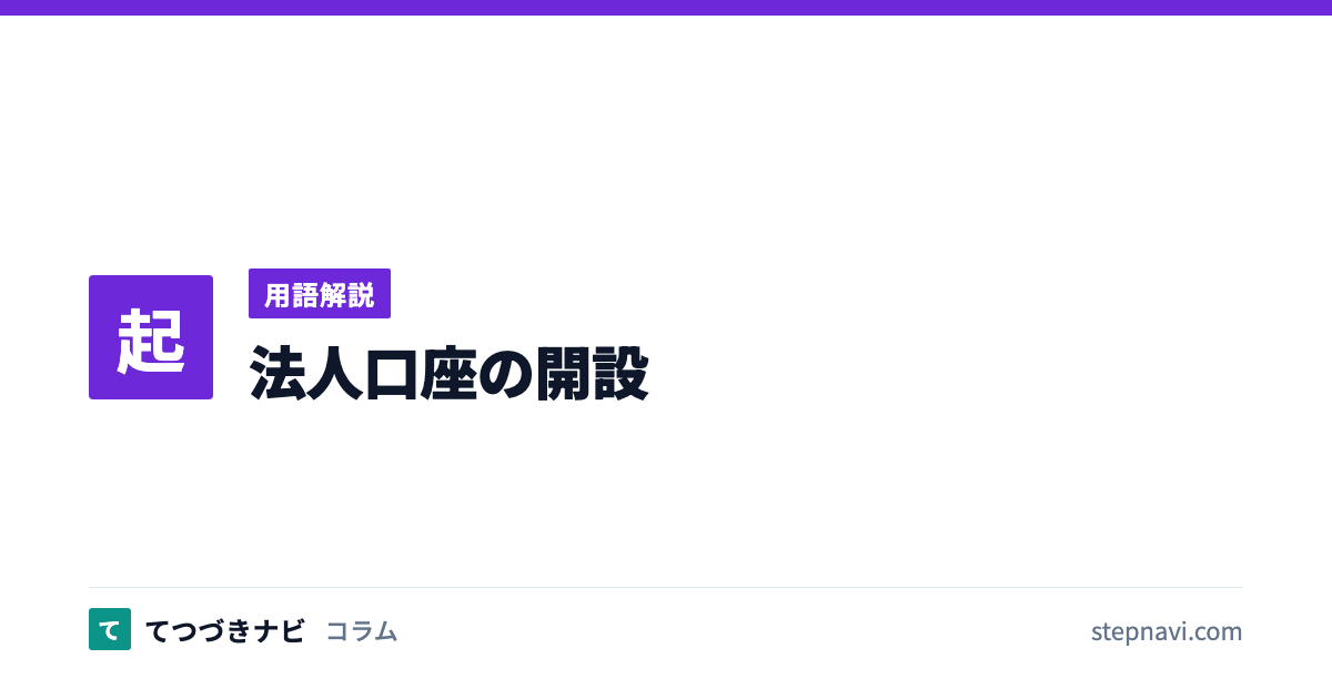 法人口座の開設（用語解説）