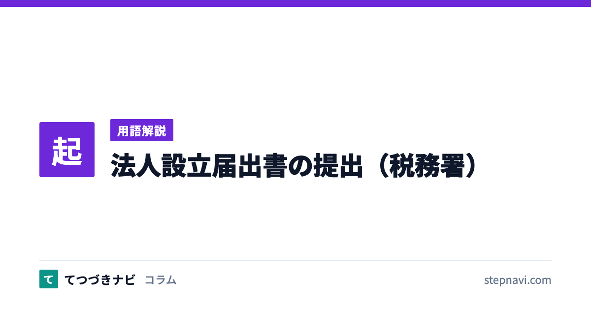法人設立届出書の提出（税務署）（用語解説）