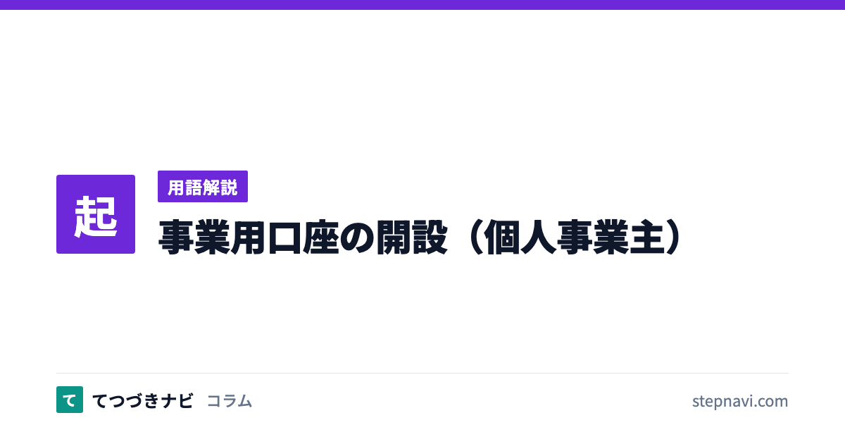 事業用口座の開設（個人事業主）（用語解説）