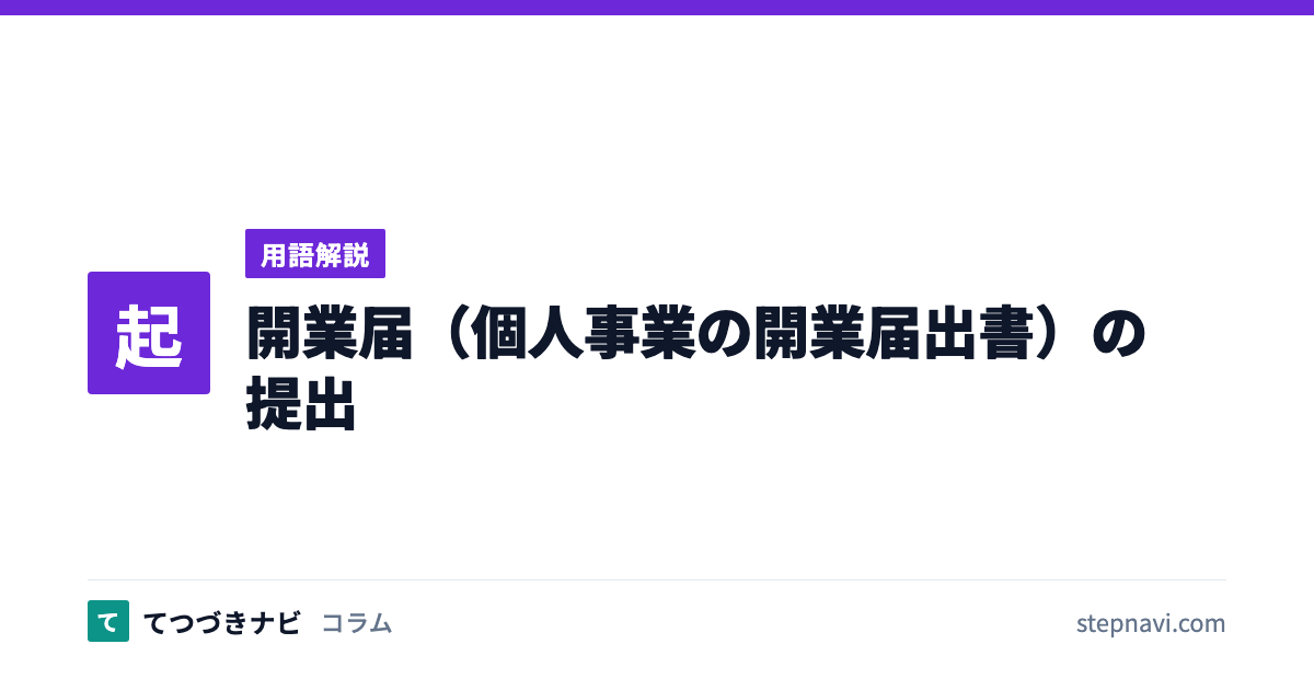 開業届（個人事業の開業届出書）の提出（用語解説）