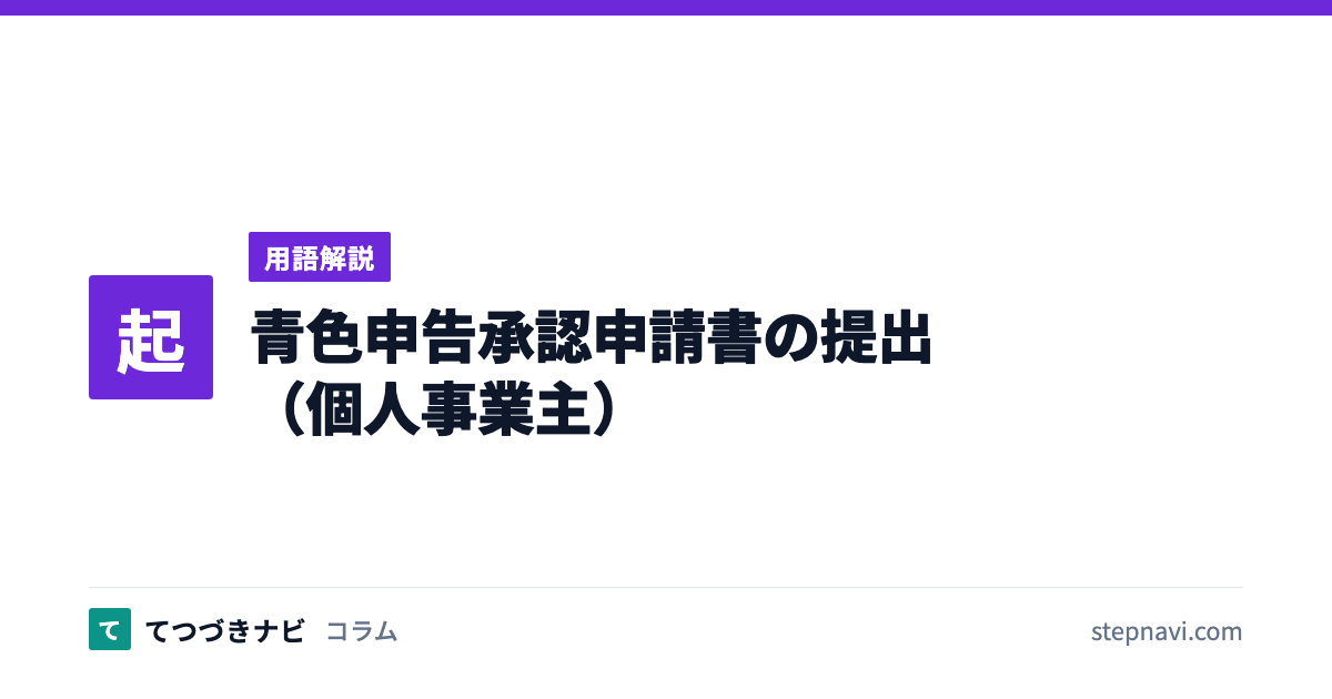 青色申告承認申請書の提出（個人事業主）（用語解説）