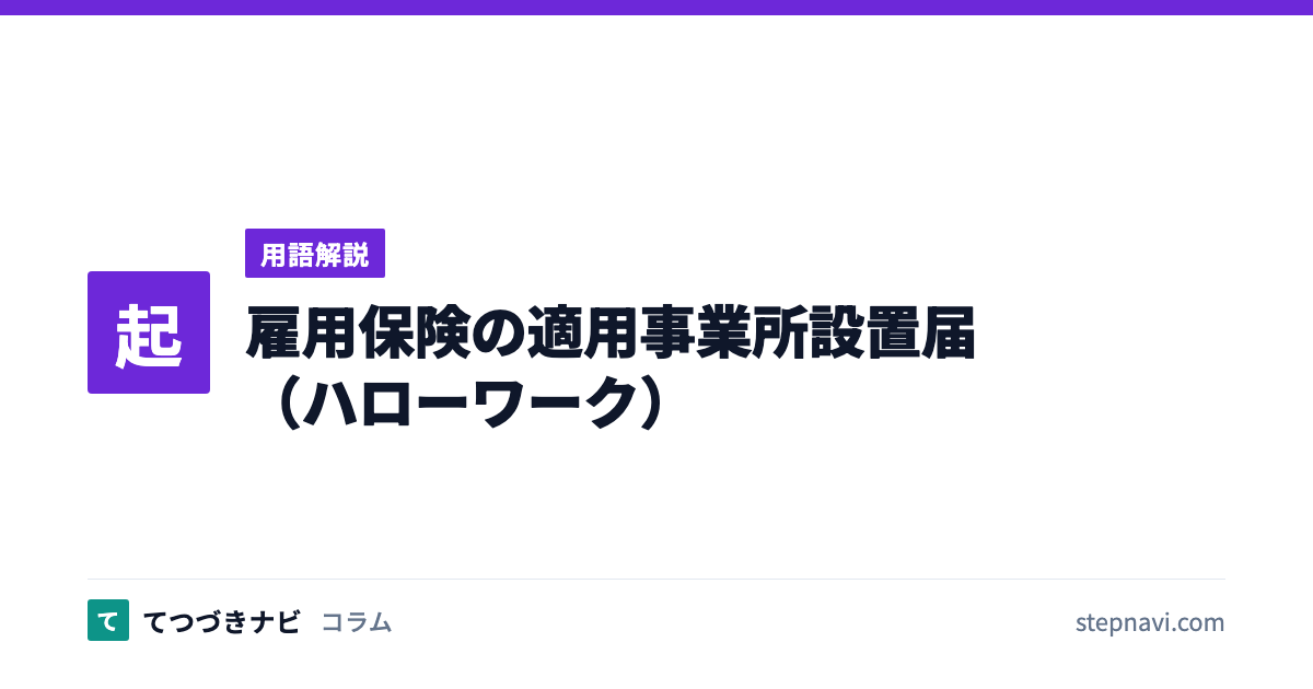 雇用保険の適用事業所設置届（ハローワーク）（用語解説）