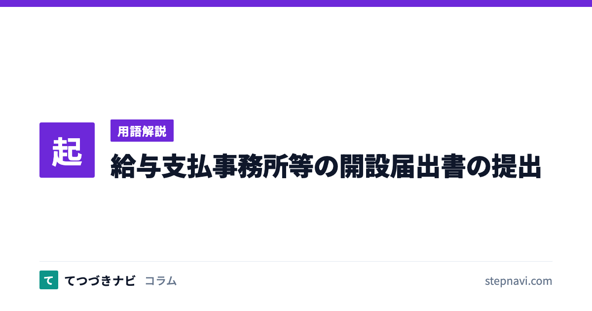 給与支払事務所等の開設届出書の提出（用語解説）