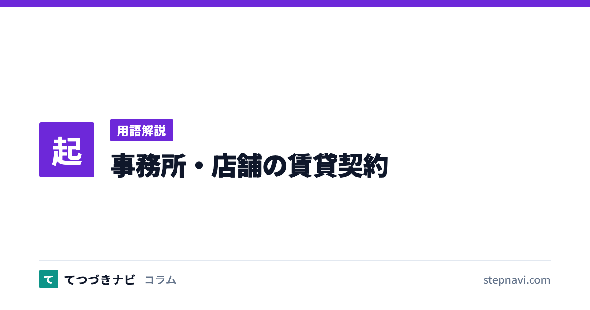 事務所・店舗の賃貸契約（用語解説）