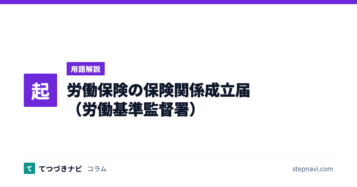 労働保険の保険関係成立届（労働基準監督署）（用語解説）