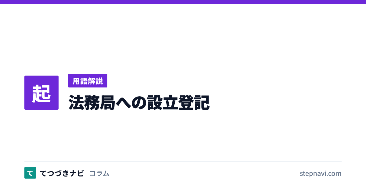 法務局への設立登記（用語解説）